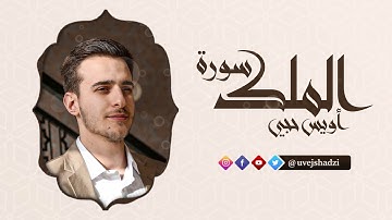 Surah Al Mulk - Uvejs Hadzi | تلاوة مريحة لسورة الملك - أويس حجس