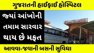 અહીં લાખોના ઓપરેશનો થાય છે સાવ મફત | Shree Narayan Eye Hospital Tajpura, Halol