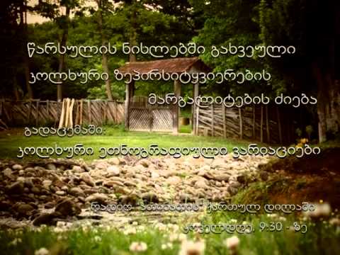 კოლხური ეთნოგრაფიული ვარიაციები  06.03.2015