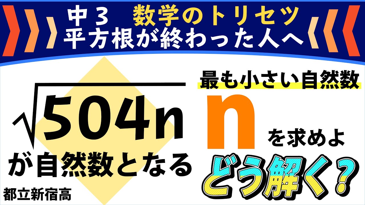 中３ 平方根 都立新宿高 数学のトリセツ ２章 が終わった人へ Youtube