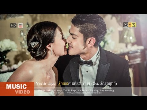「MV l รักเธอคนเดียวเท่านั้น - Yes'sir Days l  Ost. รักสุดฤทธิ์ By【S-S】