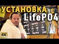 УСТАНОВКА LifePO4 12V 1280AH | ЛИТИЙ НА ЛОДКЕ | НОВЫЕ АКУМУЛЯТОРЫ | LifePO4 CELLS