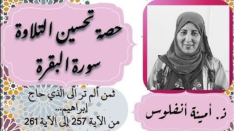 حصة تحسين التلاوة ❤️ ثمن ألم تر إلى الذي حاج إبراهيم...من الآية 257 إلى 261 الحزب 5 سورة البقرة