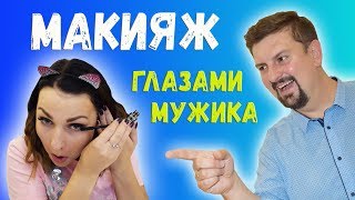 СМЕШНОЕ ВИДЕО: муж озвучивает мой макияж. приколы - makeup глазами мужчины ЗАСМЕЯЛСЯ ПОДПИСАЛСЯ! СМЕШНОЕ ВИДЕО: муж озвучивает мой макияж. приколы - makeup глазами мужчины ЗАСМЕЯЛСЯ ПОДПИСАЛСЯ!