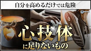 「心技体」に足りないもの