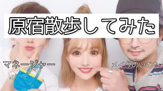 【VLOG】原宿行ってきました。