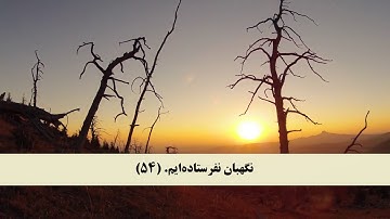 جز 15 ( سوره اسراء از آیه 50 تا 58 ) با ترجمه فارسی صوتی و تصویری