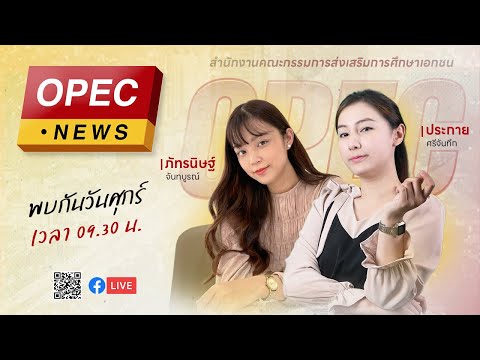 รายการOpecNewsEP35 รายการ Opec News EP 41