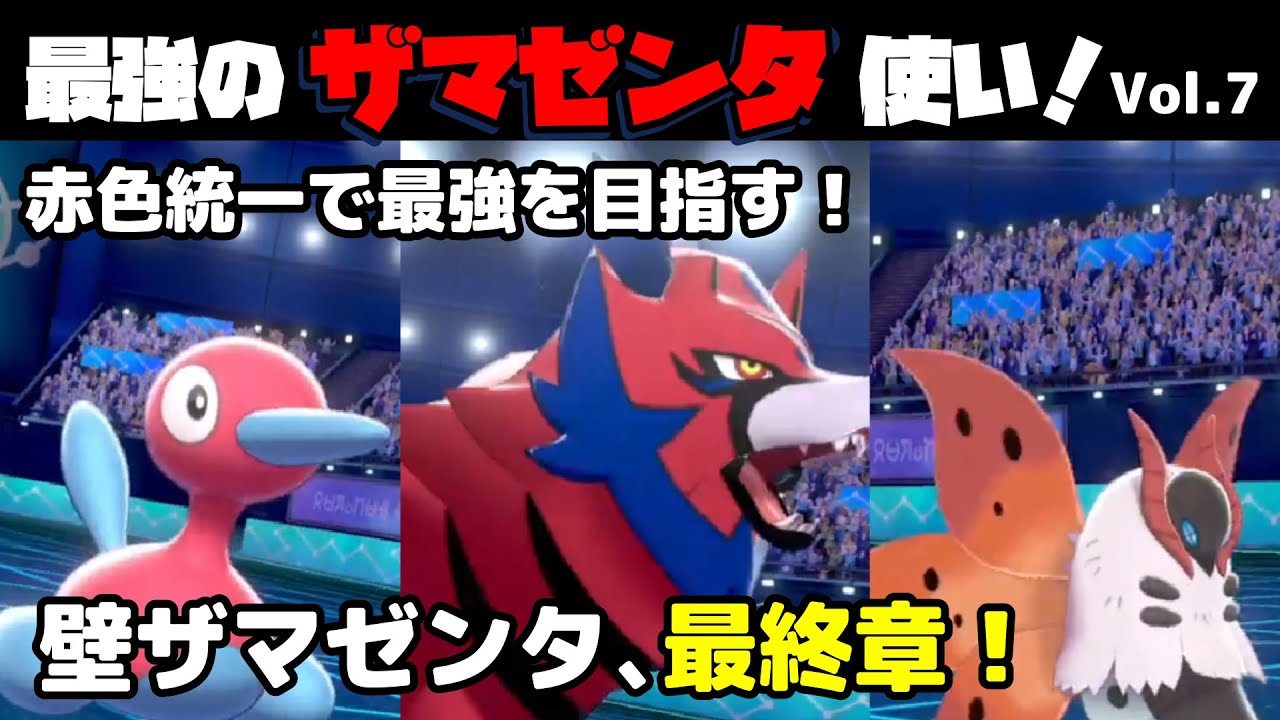 最強のザマゼンタ使い 壁貼りザマゼンタ編最終章 壁脱出展開成功 赤統一パーティ Ver 2編 ポケモン剣盾 Youtube