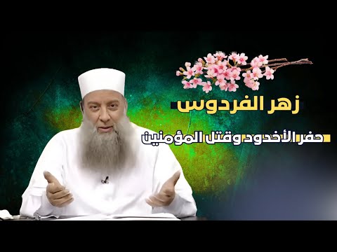 دروس في الثبات على الدين زهر الفردوس الشيخ أبي إسحاق الحويني 05 