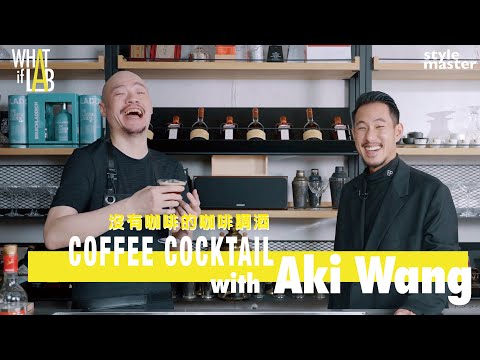 〈Coffee Cocktail -沒有咖啡的咖啡調酒〉—《WHAT IF LAB如果實驗室》by Aki Wang feat Chad Wang Ep4.