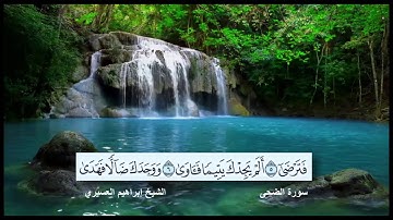 سورة الضحى القارئ الشيخ إبراهيم العسيري رمضان 1437 هجرية