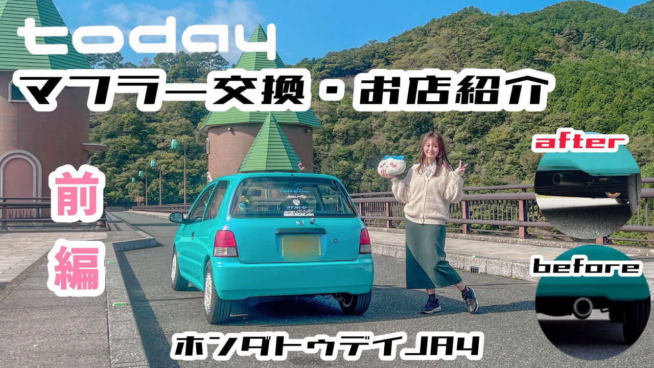 ホンダトゥデイ】マフラー交換・お店紹介《前編》 - YouTube