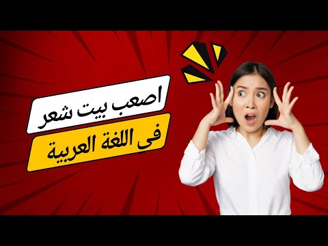 اصعب بيت شعر في اللغه العربيه  جنووون