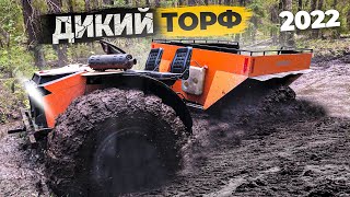 видео: Танковая дорога 2022 Торф. Вездеходы Охотник, Медведь, Егерь, Лесник, Литл, Русоход, Феникс. Часть 2 картинка: Танковая дорога 2022 Торф. Вездеходы Охотник, Медведь, Егерь, Лесник, Литл, Русоход, Феникс. Часть 2