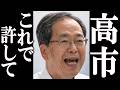 公明党 中道分裂後、高市にすり寄るために衝撃の行動に出る。