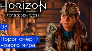 Порог смерти нового мира / Horizon 2 Forbidden West #03 PS5 / Хорайзон Запретный запад прохождение