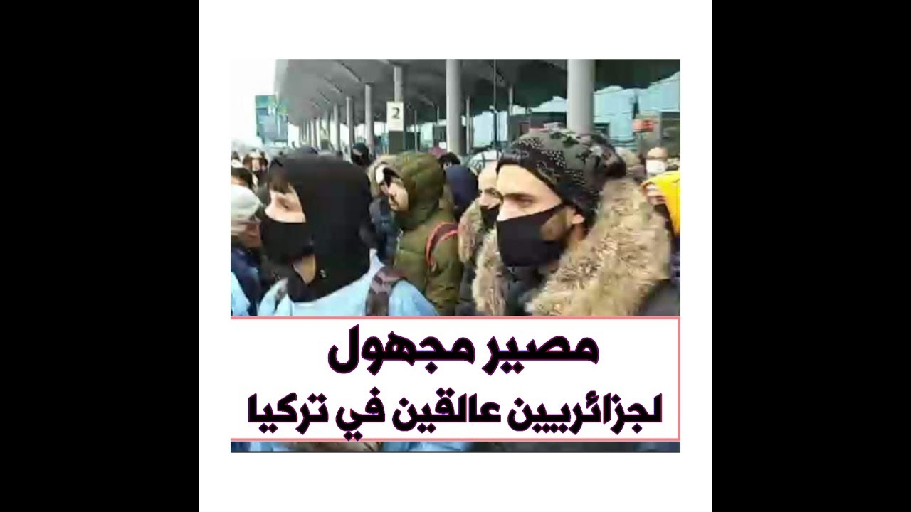 مصير مجهول لجزائريين عالقين في تركيا