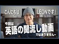 【スペシャルエピソード】今回は英語リスニング動画ではありません ^^ | Leon Engliah Camp