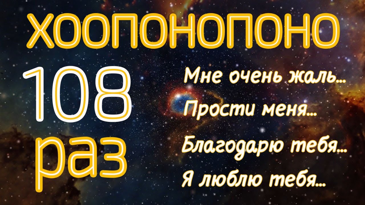 Хоопонопоно 108 раз мантра. Хоопонопоно. Метод Хоопонопоно. Хоопонопоно 108.