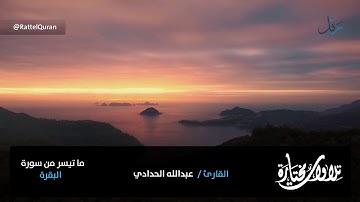 كعادة القارئ عبدالله الحدادي يبدع في سورة البقرة بتلاوة مسترسلة