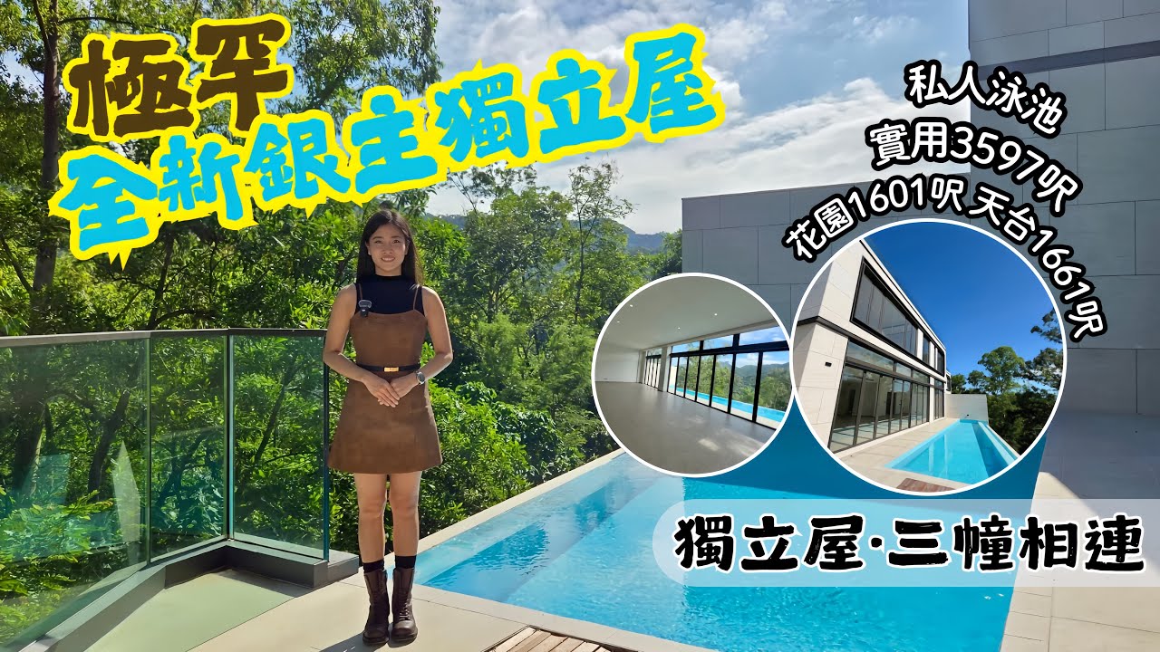 🈹香港極罕‼️全新銀主獨立屋 🏘️三座相連豪宅 四房兩套🏊🏻‍♀️每户擁私人泳池🌴千尺大花園🔭✨千尺大天台 自成一角可連地售🫢可遇不可求 家族大宅👑📍沙田嶺路 #￼icy同你揾樓睇樓 