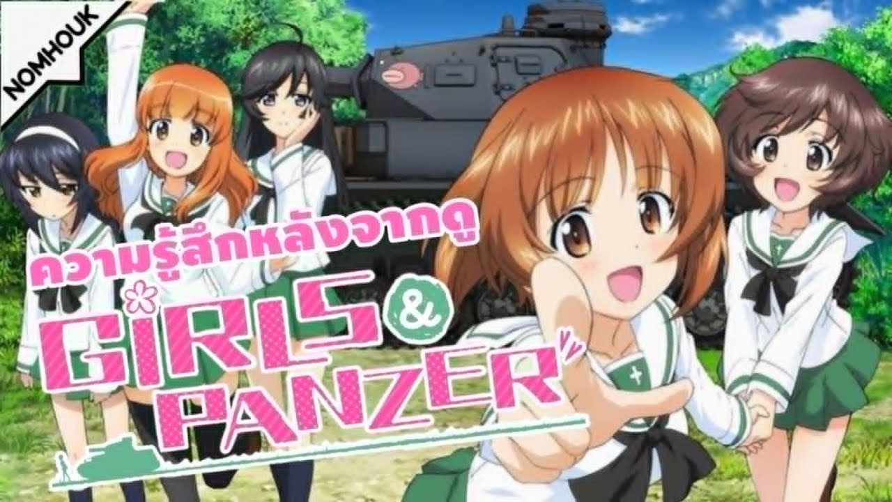 บอกเล่าความรู้สึกหลังจากดู Girls und Panzer