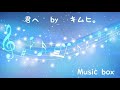 ORβIT-君へ[ by HEECHO ] オルゴールver.