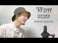 Wow/ 林和希 ┃Covered by MAKO