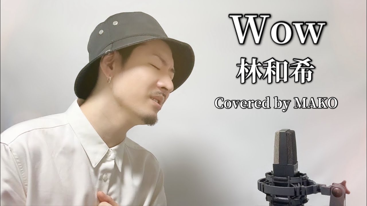 Wow/ 林和希 ┃Covered by MAKO - YouTube