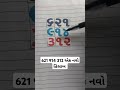 621 914 312 એક નવો હિસાબ ગુજરાતી રૂપિયા નો હિસાબ કરતાં શિખો