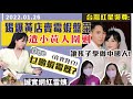 台星吳尊移居內地：要讓子女學做中國人！KOL踢爆黃店賣霉蝦盆菜，慘遭黃人圍剿？民主黨餘孽照攬炒 爭取每日過萬確診？｜Y2K 大樹與木頭｜2022.01.26