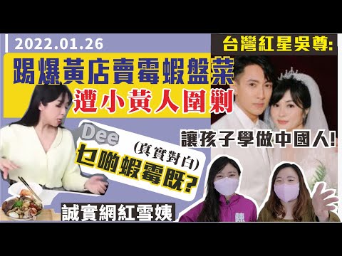 台星吳尊移居內地：要讓子女學做中國人！KOL踢爆黃店賣霉蝦盆菜，慘遭黃人圍剿？民主黨餘孽照攬炒 爭取每日過萬確診？｜Y2K 大樹與木頭｜2022.01.26