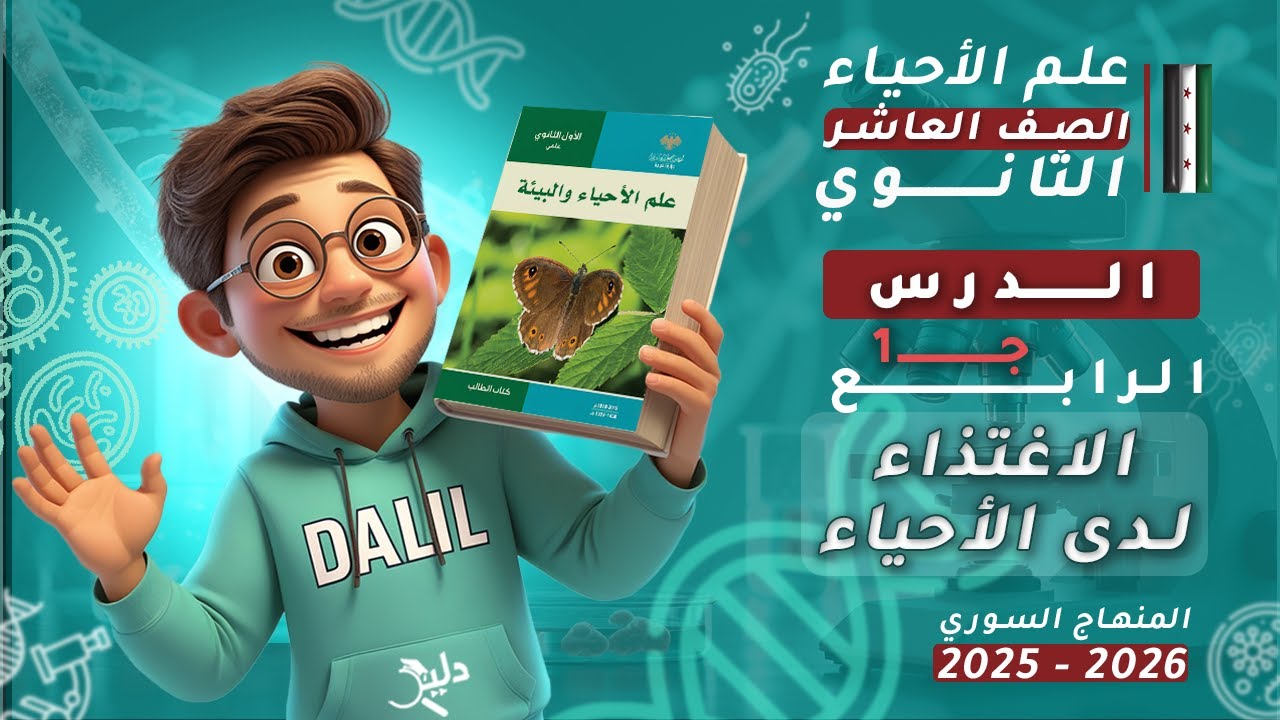 الاغتذاء لدى الأحياء | الدرس4️⃣ الجزء1️⃣ | علم الأحياء والبيئة (علوم) الصف العاشر 📘 المنهاج السوري