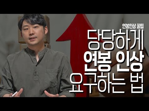 연봉인상 팁 I 이것만 미리 준비하시면, 무조건 연봉 오릅니다.