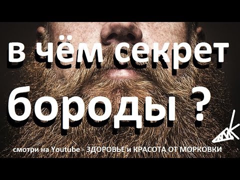 Почему нельзя бриться или какие секреты скрывает борода  ?