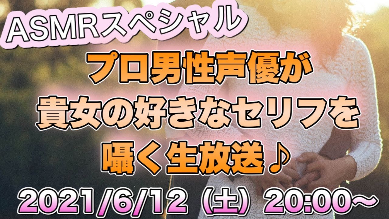 Asmr プロ声優 飯田利信が生で貴女の好きなセリフをささやく ヘッドフォン必須の特別生放送 Youtube Asmr プロ声優 飯田利信が生で貴女の好きなセリフをささやく ヘッドフォン必須の特別生放送 Youtube