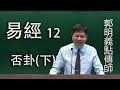 易經12否卦下