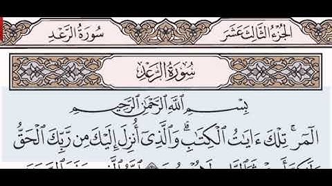 سورة الرعد الشيخ مشاري بن راشد العفاسي من مصحف آيات