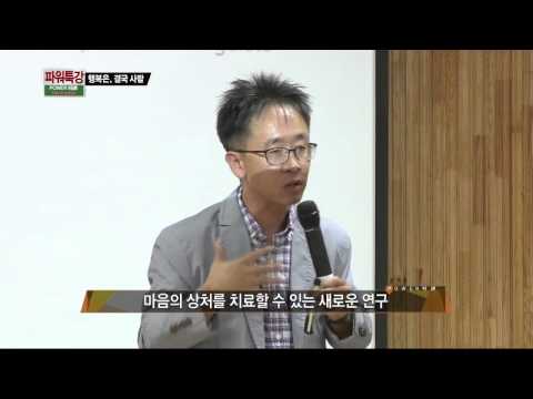 행복한 삶, 연세대 심리학과 서은국 교수의 행복 특강! - 파워특강 10minutes -