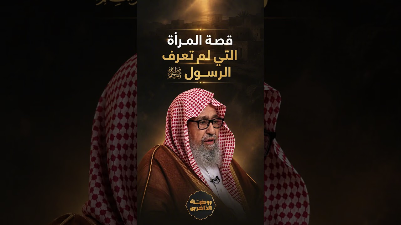 قصة المرأة التي لم تعرف الرسول ﷺ الشيخ الفوزان