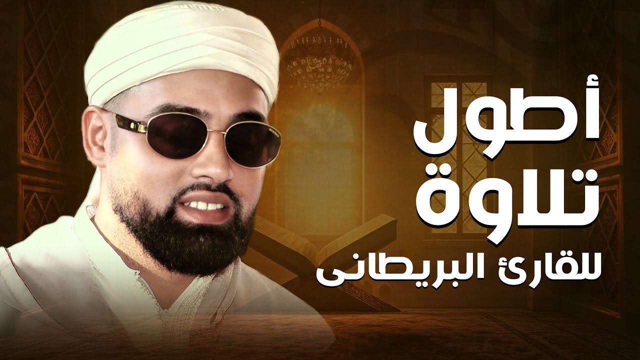 استمرت لأكثر من ساعة جمعت بين جميع المقامات القرآنية ! القارئ البريطاني محمد ايوب عاصف