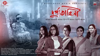 Durga Kahini | Pujor Gaan 2022 | Subrata Bhattacharya | Rajib Chakraborty