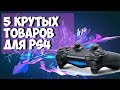 5 крутых товаров для PS4 с aliexpress