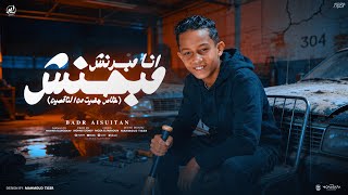 خلاص جضيت من الناقصين   انا مبرنش مبحنش   بدر السلطان   توزيع مهاب التونسي سمعها