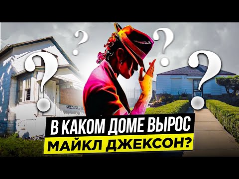 ▶️ Где родился и вырос МАЙКЛ ДЖЕКСОН? Неожиданные факты! США