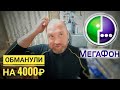 МЕГАФОН МОШЕННИКИ И ОБМАНЩИКИ! ВЕЗДЕ ДУРЯТ!