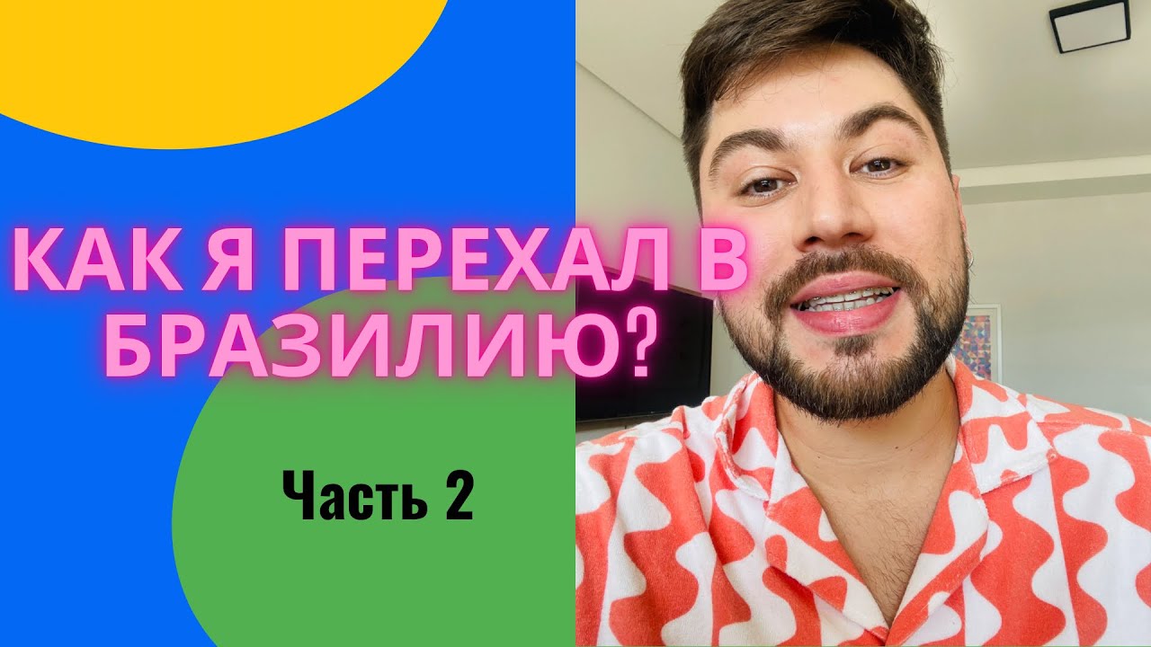 ??Бразилия. Как я переехал в Бразилию часть 2. Мой первый день ...