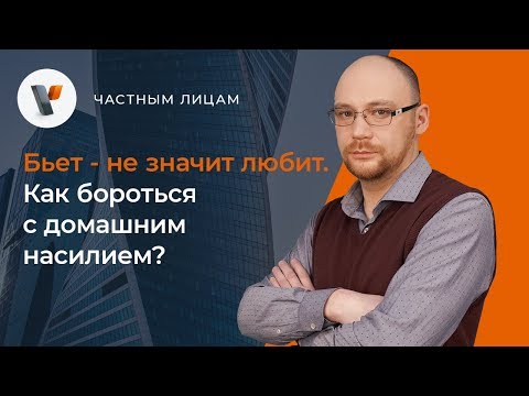 🤕Бьет - не значит любит. Как бороться с домашним насилием?