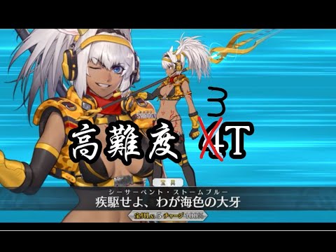 Fgo 安娜塔西亞一起去玩水啊 3t 高難易度 水着カイニス アナスタシア戦 スーパーリコレクションクエスト Youtube
